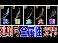 【正解】MR100弓専が選ぶオススメ連射弓!各属性 最強5選 【MHRSB】