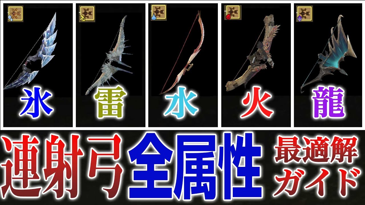 【正解】MR100弓専が選ぶオススメ連射弓！各属性 最強５選 【MHRSB】