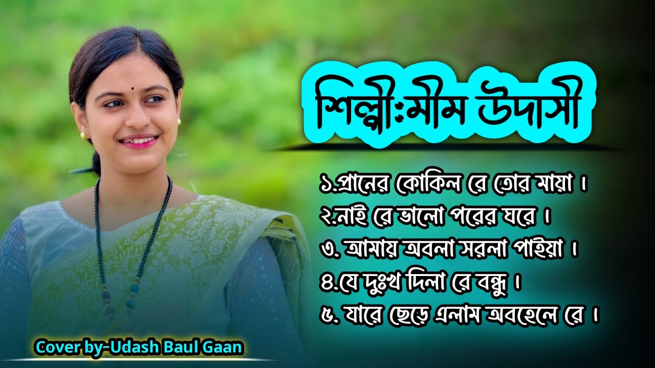 5 টি বাছাই করা সুন্দর গান মীম উদসীর কন্ঠে || আপনাদের অনেক ভালো লাগবে আশা করি  |🌸🌼