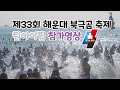 제33회 해운대북극곰 축제 팀아이핍 참가