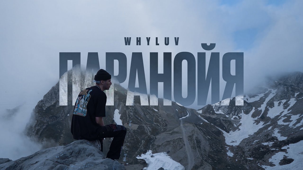 WHYLUV - Паранойя (Official Video)
