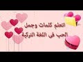 التعبير عن الحب باللغة التركية How To Say Love Words In Turkish التعبير عن الحب باللغة التركية How To Say Love Words In Turkish