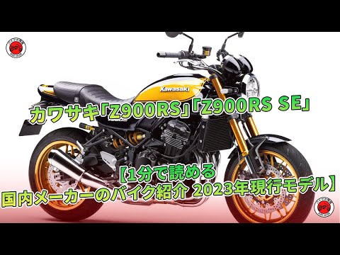 カワサキ「Z900RS」「Z900RS SE」【1分で読める 国内メーカーのバイク