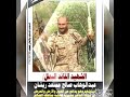 زامل في رثاء الشهيد ابن الشهيد عبدالوهاب صالح مسعد ريشان 