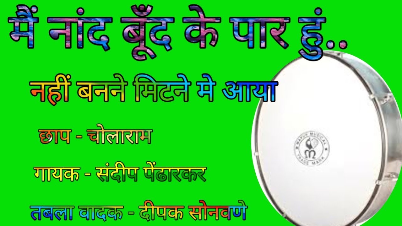 🚩मै नांद  बूँद के पार हुं नहीं बनने मिटनेमे आया.चोलाराम भजन गायक संदीप पेंढारकर#sandippendharkar🚩