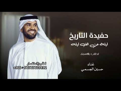حسين الجسمي ليالتن عن الف ليله 2025 حفيده التاريخ لطلب بالاسماء بدون حقوق