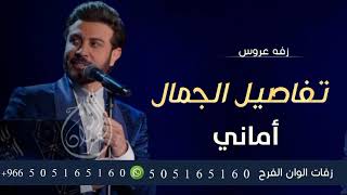 زفه باسم اماني ماجد المهندس زفة تفاصيل الجمال باسم اماني زفة كوشه باسم اماني زفة عروسين حلوه