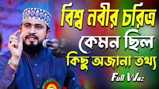 M Hashibur Rahman New Waz । নবীজির চরিত্র কেমন ছিল আসুন জেনে নিই । এম হাসিবুর রহমান নতুন ওয়াজ