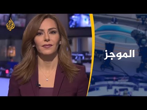 موجز الأخبار – العاشرة مساء 15/2/2019