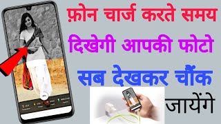 Phone चार्ज करते समय आपकी फोटो दिखेगी || battery charging photo add || Must Android tricks screenshot 2