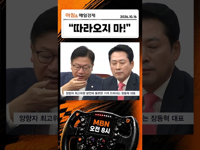 양향자 "전면 재선거" 장동혁 "흔드니 좋나"…국힘 최고위 충돌