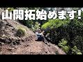 【過疎村政策】自治体協力の元、山の開拓を始めます！！