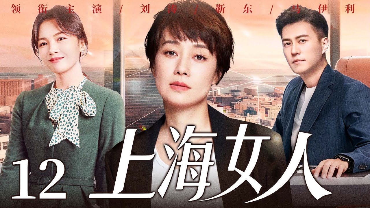 【好看的电视剧】上海女人12 | 全职太太遭婚变，从养尊处优到叱咤职场，她与闺蜜联手、借儿子制衡前夫夺回股东大权！#马伊琍 #刘涛 #靳东 #雷佳音
