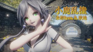 MMD 永彬 Ryan.B 狄迪 D-DAY - 小鹿亂撞 I’m feeling good Motion DL