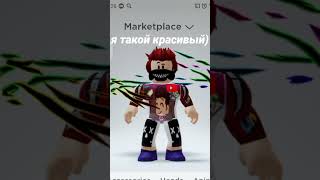 Roblox ЧЕК #роблокс #roblox #тренды #рекомендации #реки #роблоксчек #shortvideo #shorts #fypシ #fyp