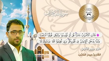 سورة الحجرات -  القارئ علي النائب -  طور جبير الكون