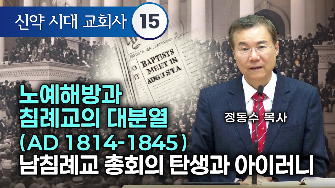 [금요저녁 Live] 신약시대 교회사 15 ,  노예해방과 침례교의 대분열(AD 1814-1845) 남침례교 총회의 탄생과 아이러니 | 정동수 목사