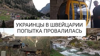 Семья из Одессы 🇺🇦 в Швейцарии 🇨🇭 зачем они туда залезли?