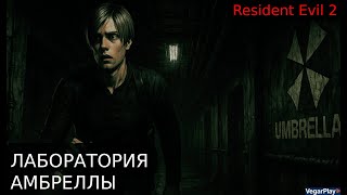 картинка: ЛАБОРАТОРИЯ АМБРЕЛЛА | Resident evil 2 Remake #8 VegarPlay ▷