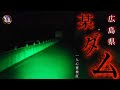 【広島県心霊スポット某ダム】一人心霊検証LIVE