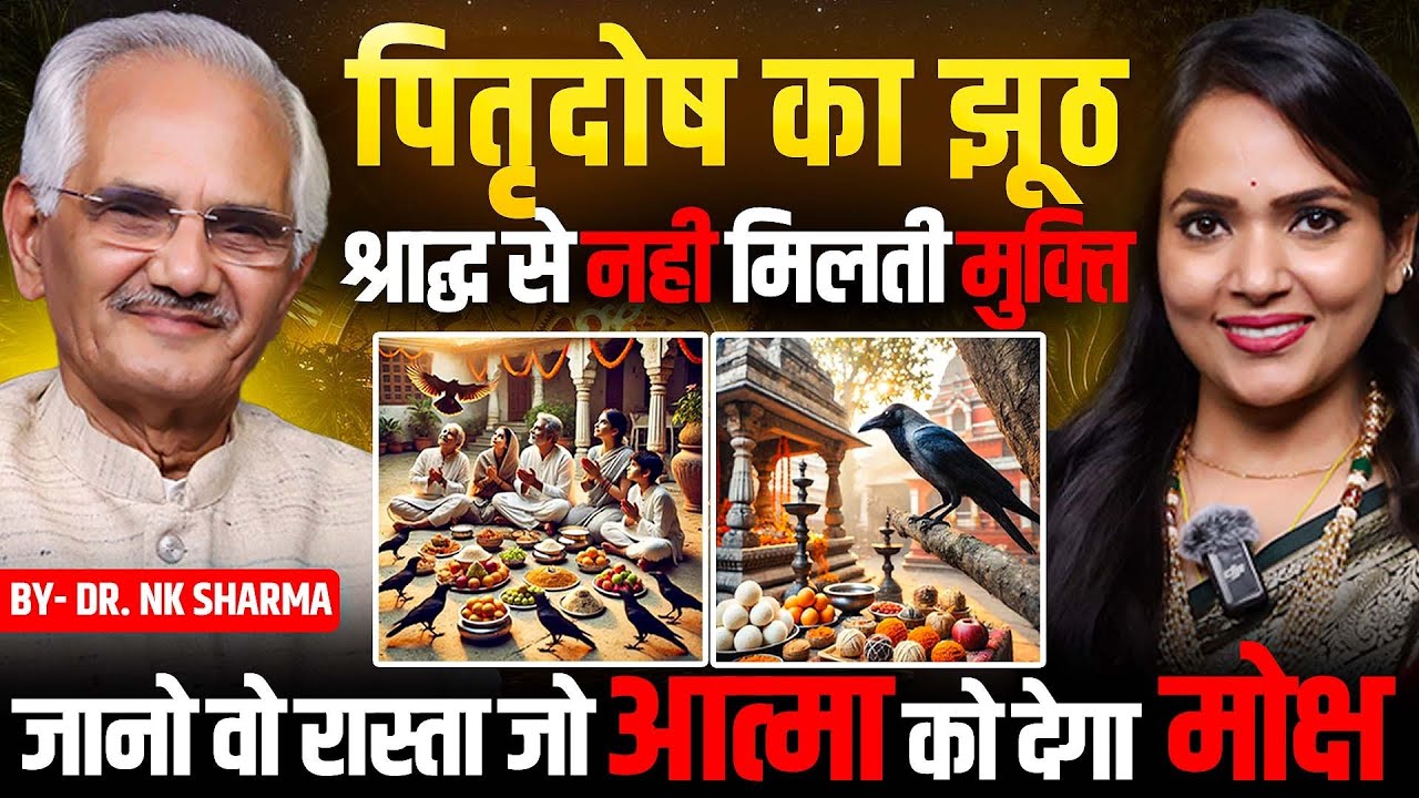 पितृ दोष का झूठ | श्राद्ध से क्यों नहीं मिलती मुक्ति? | क्या श्राद्ध आत्मा तक पहुँचता है?