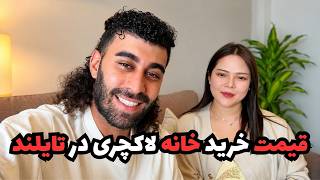 قیمت خرید خانه لاکچری در تایلند؟