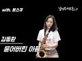 [색소폰연주] 김동환 - 묻어버린아픔(saxophone. 길현주)