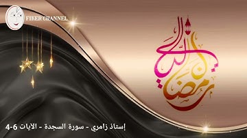 سورة السجدة . الآيات 6-4 . إستاذ زامري
