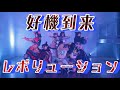 【MV】好機到来レボリューション/ふぇありーているず!