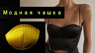 :   . Modeling a corset cup.