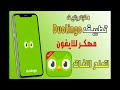 تحميل دولينجو بلس Duolingo Plus Apk لتعليم اللغات مهكر اخر اصدار 2025 للاندرويد