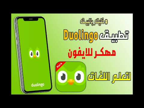 تحميل دولينجو بلس    لتعليم اللغات مهكر اخر اصدار 2025 للاندرويد