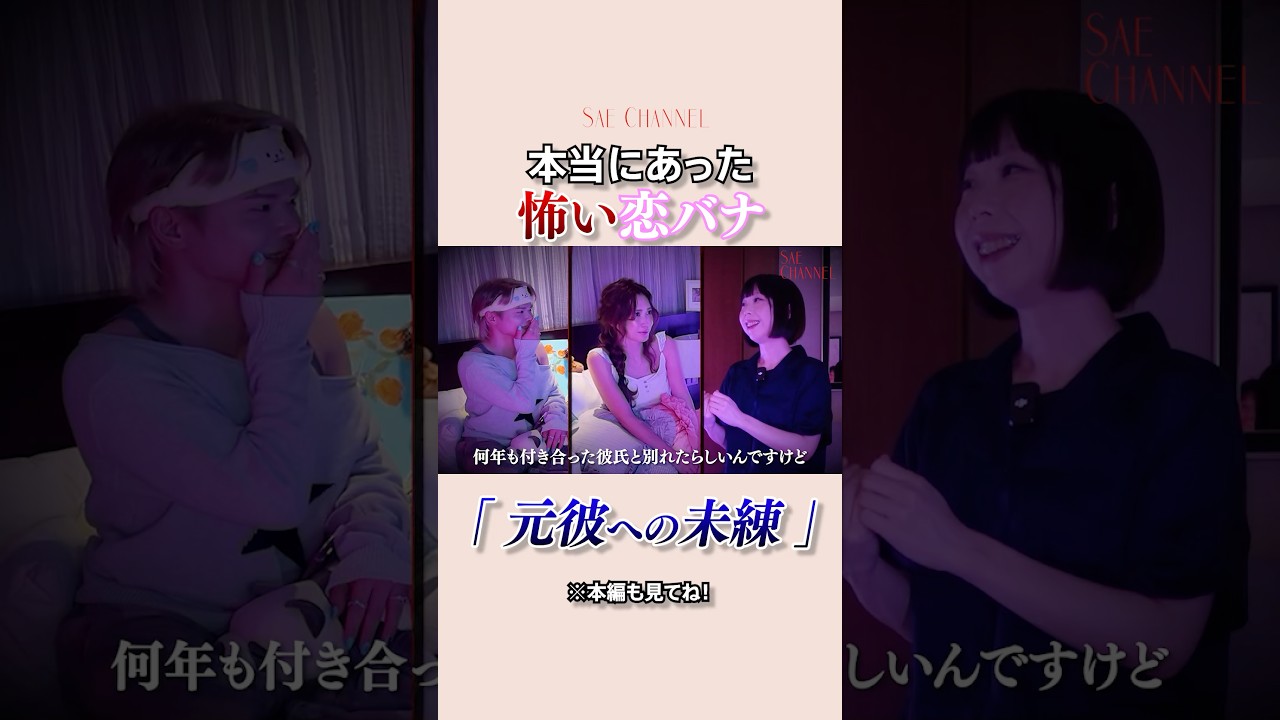 【本当にあった怖い恋バナ】元彼への未練#紗栄子 #恋愛 #ほん怖#ヒトコワ #女子会
