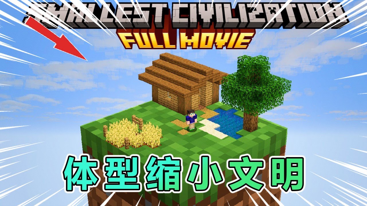 我的世界：体型缩小文明大冒险，第2集 