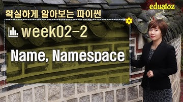 [Python 02-02] name, namespace의 이해