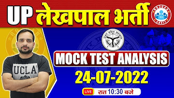 UP Lekhpal Mock Test (24 July 2022) Analysis | UP Lekhpal Exam Date | UP Lekhpal Expected Cut Off