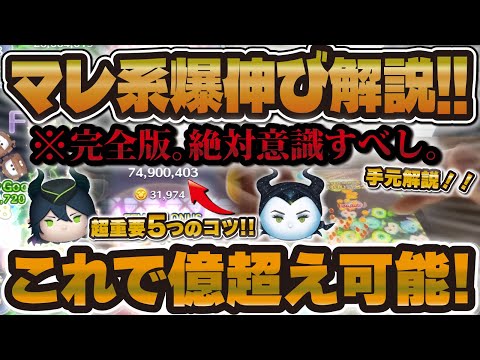 【徹底解説】絶対に意識してほしい！この超重要コツでマレ系爆伸び1億超え！完全版です。手元解説！【ツムツム, マレウス, 邪悪な妖精マレフィセント】