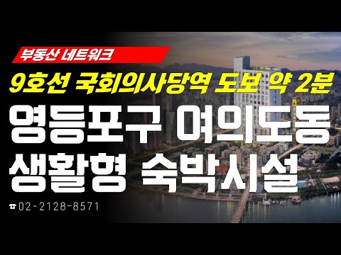 ‘서울시 영등포구 여의도동 생활형 <strong>숙박시설</strong>’