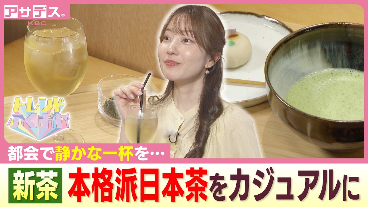 【新茶】 本格派日本茶をカジュアルに【temae】【アサデス。】【トレンドふくおか】