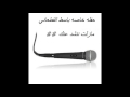 مازلت ننشد عنك ابراهيم القطعاني 