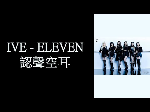 IVE - ELEVEN 認聲空耳