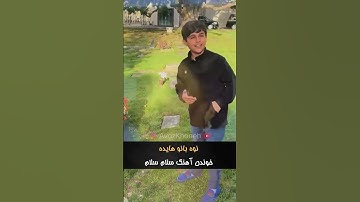 Thumbnail of نوه‌ی بانو هایده سره مقبره ایشون آهنگشون رو خوند 🥹