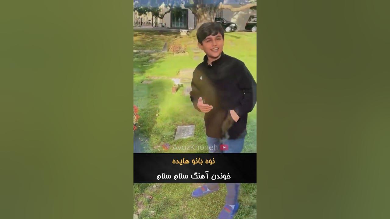 نوه‌ی بانو هایده سره مقبره ایشون آهنگشون رو خوند 🥹