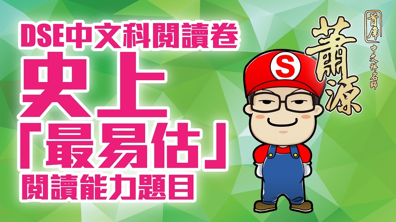 DSE閱讀卷: 史上最易估的閱讀能力題目！