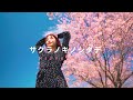 サクラノキノシタデ - 三浦風雅 (Official Music Video)