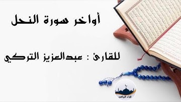 " أواخر سورة النحل " للقارئ : عبدالعزيز التركي