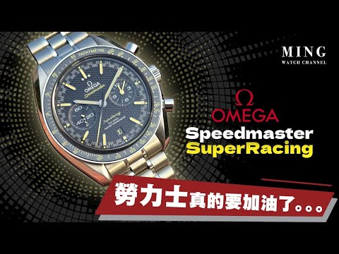 (Op.304) Omega Speedmaster Super Racing -- 錶迷之福！！Omega機芯精準度再有歷史性突破，勞力士真的要加油了