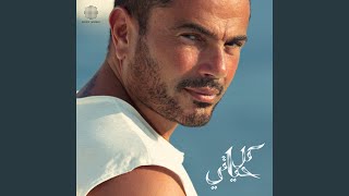 A'alk Nedem - Amr Diab