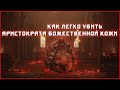 Аристократ божественной кожи (GLITCH)