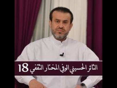 الثائر الحسيني الوفي المختار الثقفي ح 18 الشيخ الغز ي 